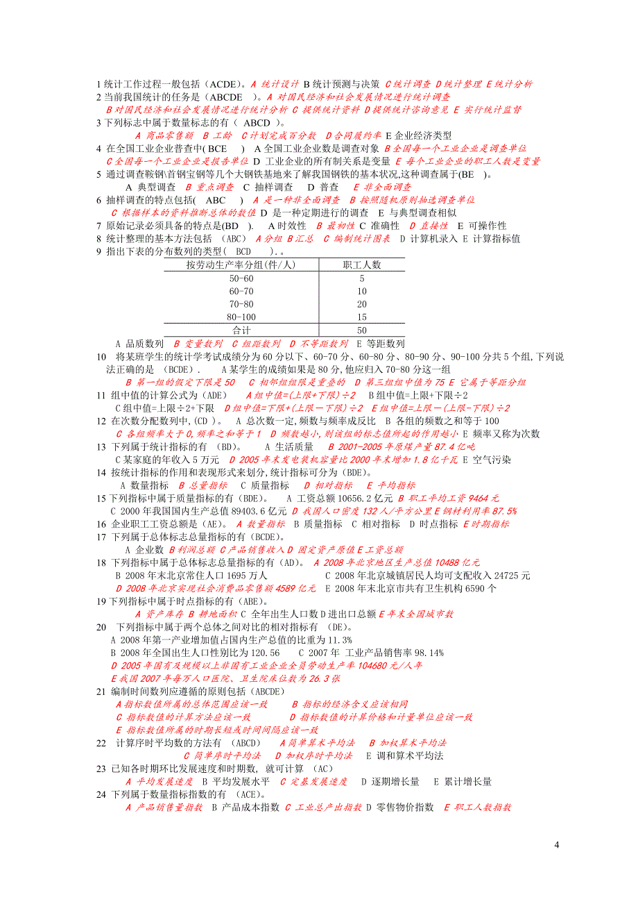 统计基础知识与统计实务重点复习题_第4页