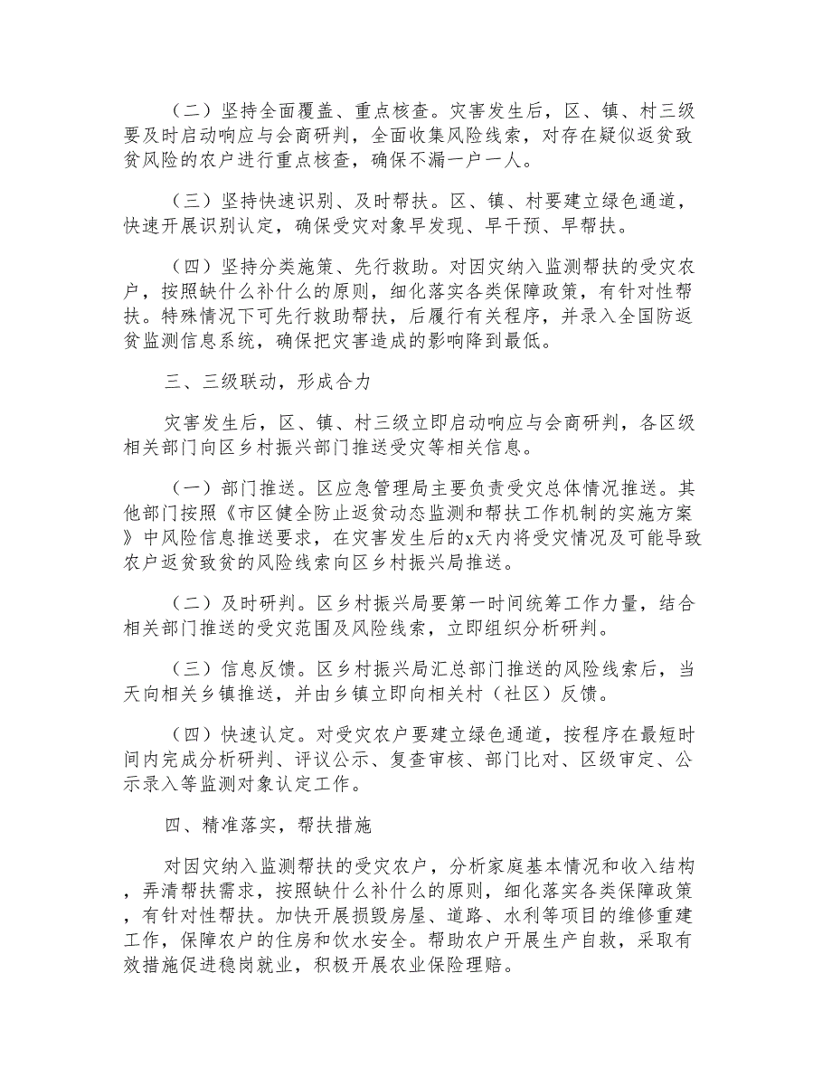 2022年关于防止因灾返贫致贫工作方案范文_第2页