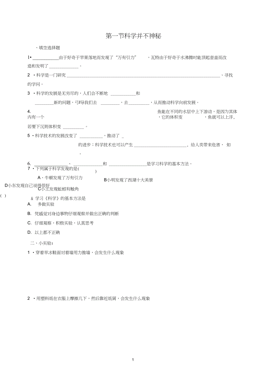 浙教版七年级科学上第一章分节练习_第1页
