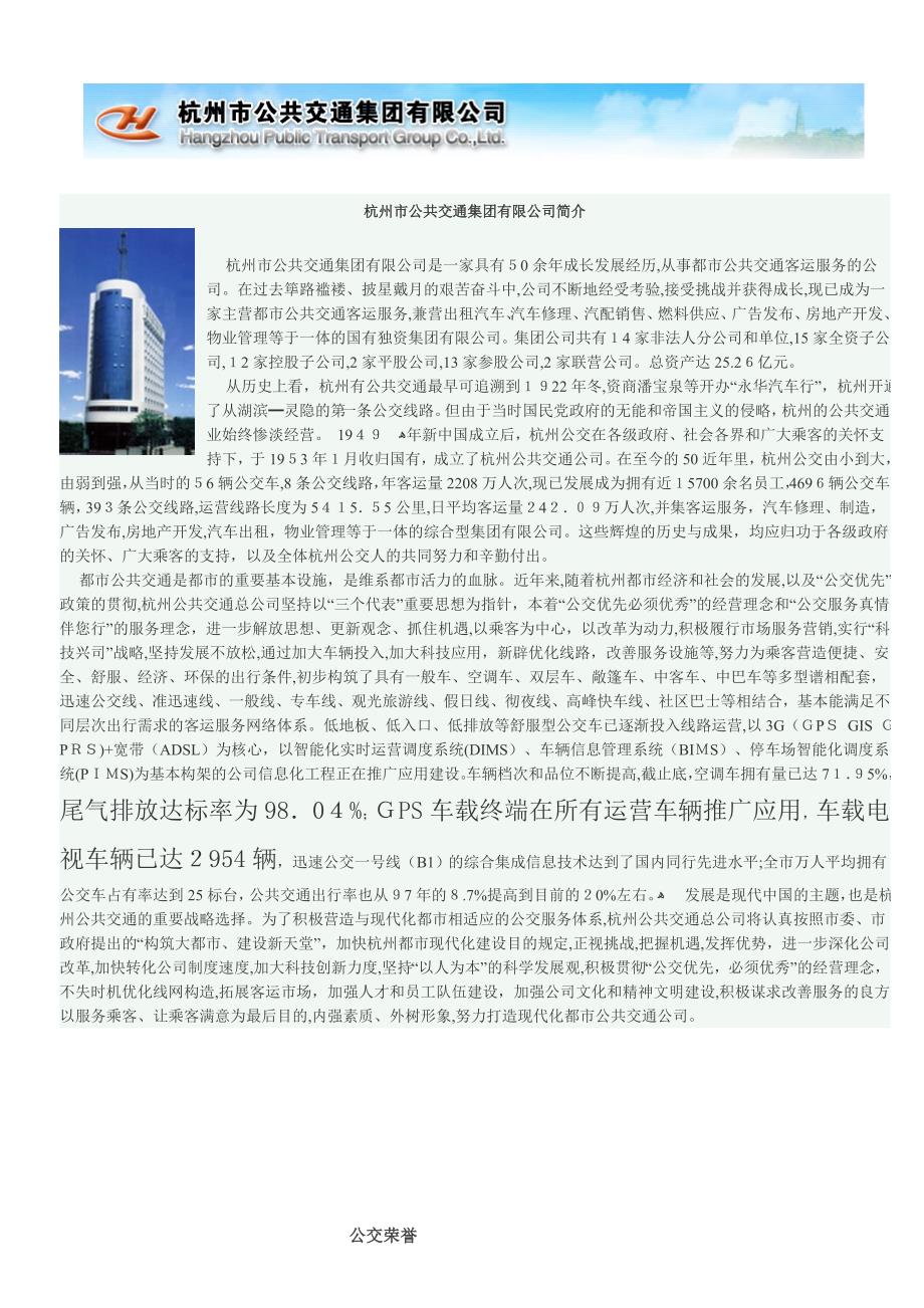 杭州市公共交通集团有限公司简介_第1页