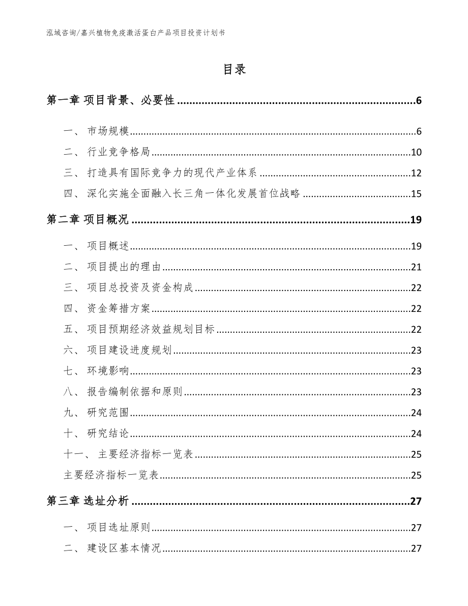 嘉兴植物免疫激活蛋白产品项目投资计划书_第1页