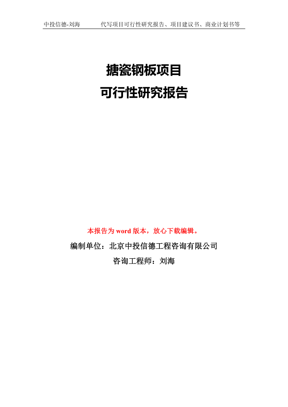 搪瓷钢板项目可行性研究报告模版立项备案_第1页