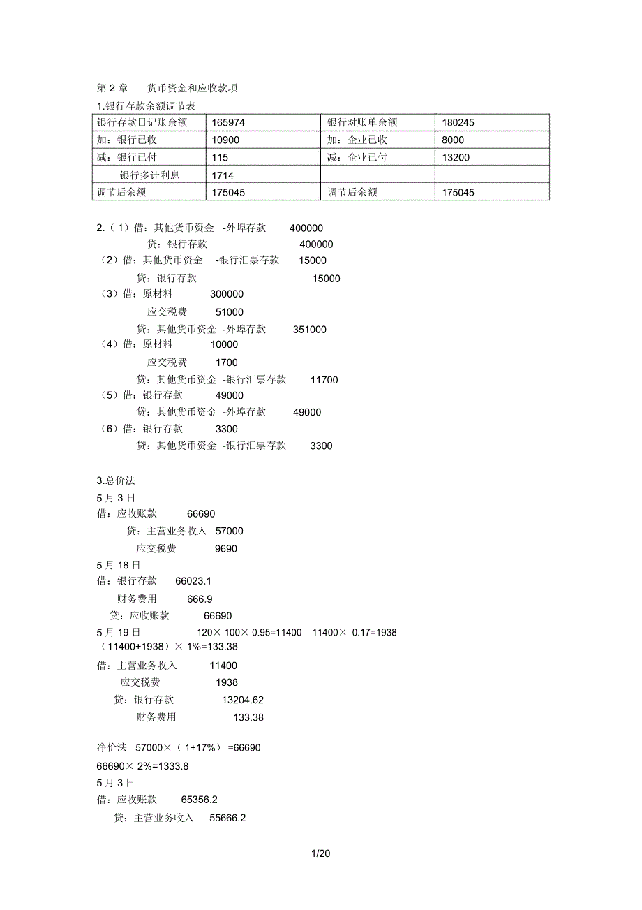 财务会计学课后答案全_第1页