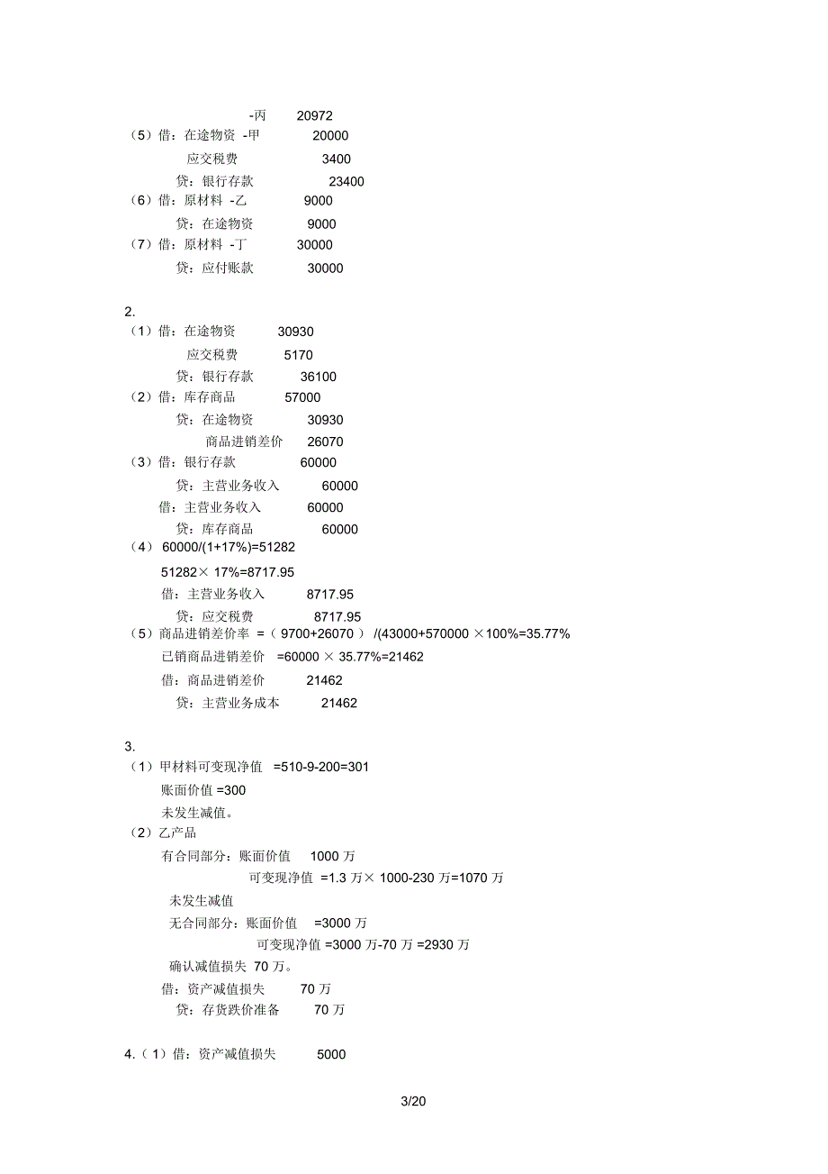 财务会计学课后答案全_第3页