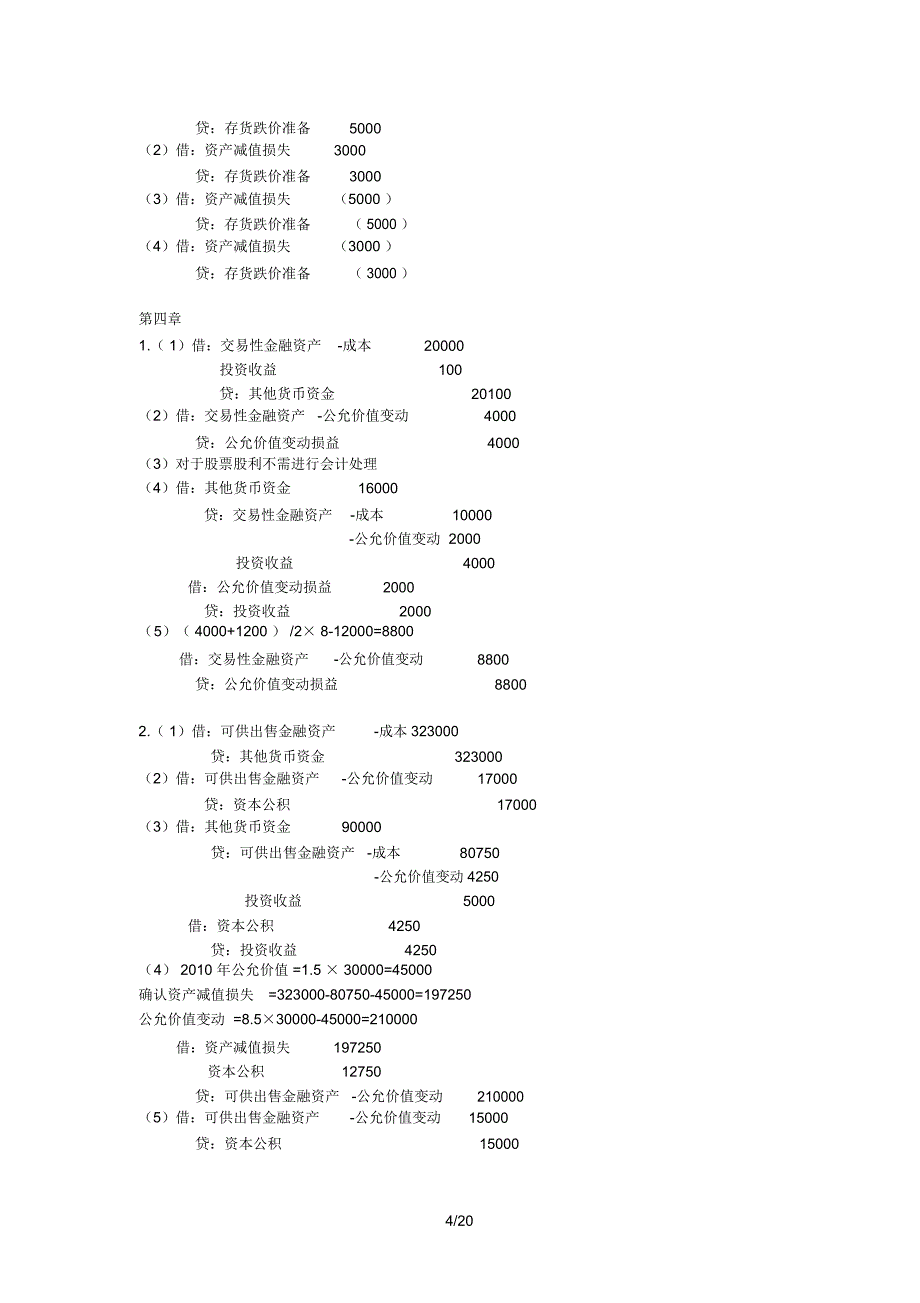 财务会计学课后答案全_第4页