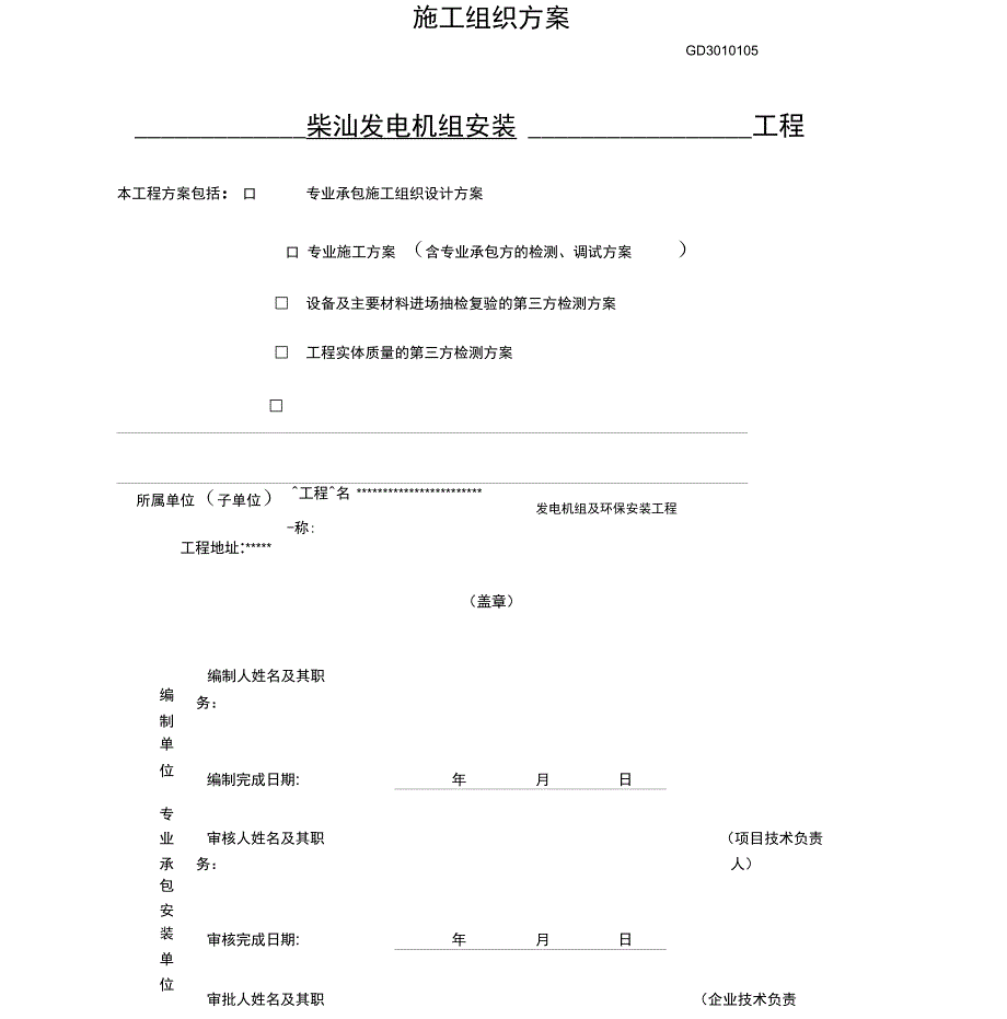 柴油发电机组及高压配电安装施工组织方案_第1页