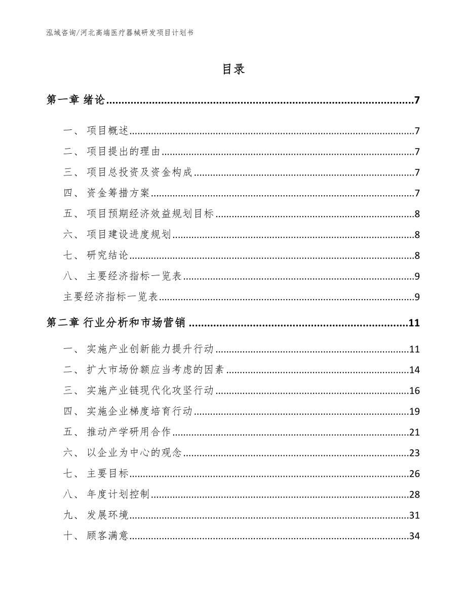 河北高端医疗器械研发项目计划书_第2页