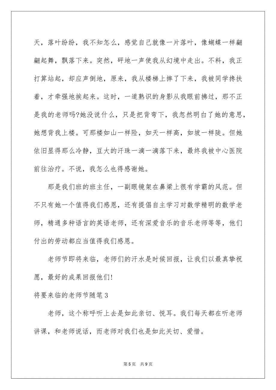 将要来临的教师节随笔_第5页