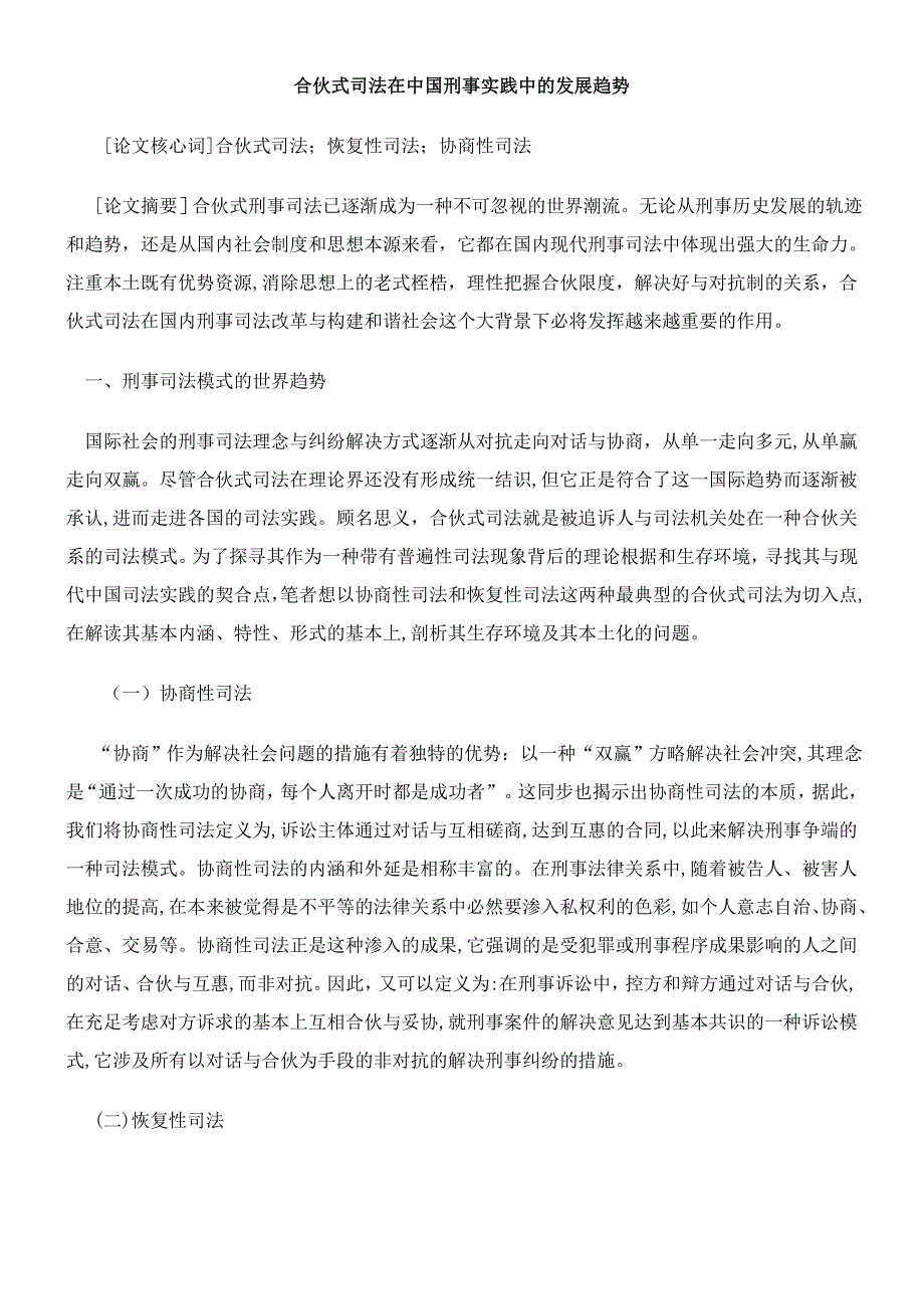 发展趋势合DMV作式司法DMV在中国刑事实践中的_第1页