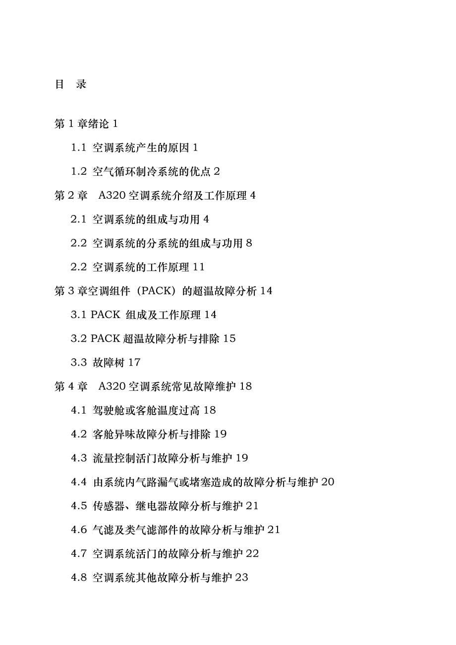 A320飞机空调系统工作原理与使用维护分析最新_第5页