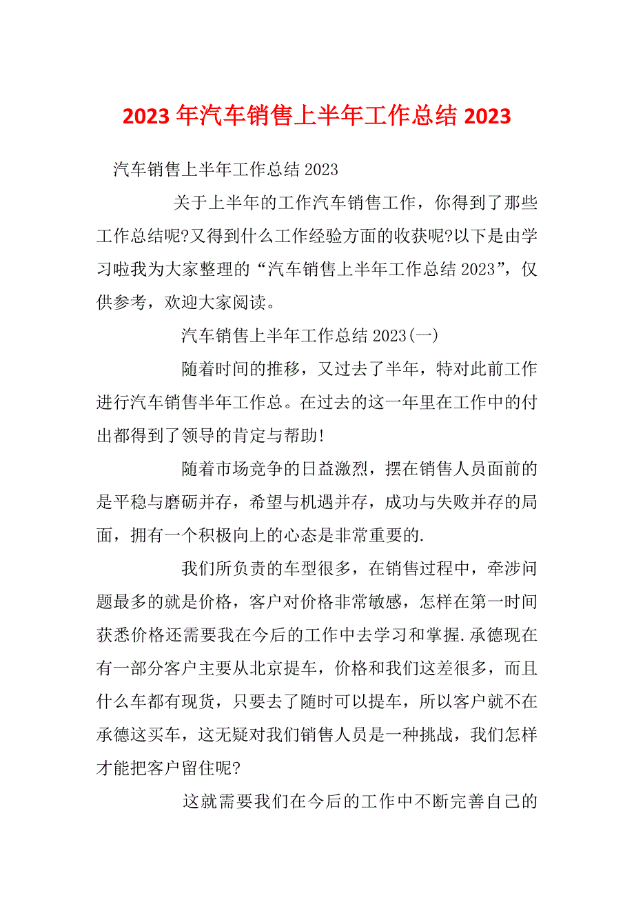 2023年汽车销售上半年工作总结2023_第1页