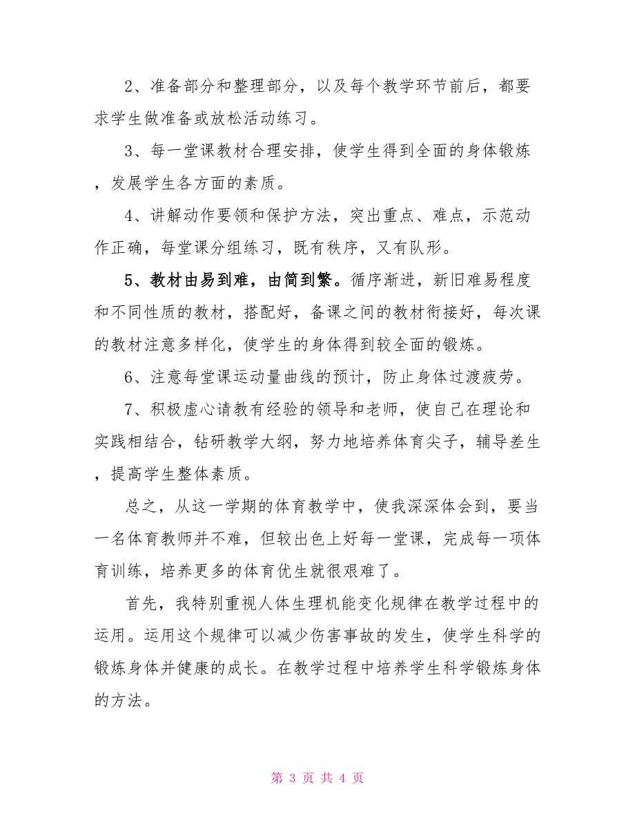 2022年八年级体育教学工作总结第二学期八年级体育教学工作总结_第3页