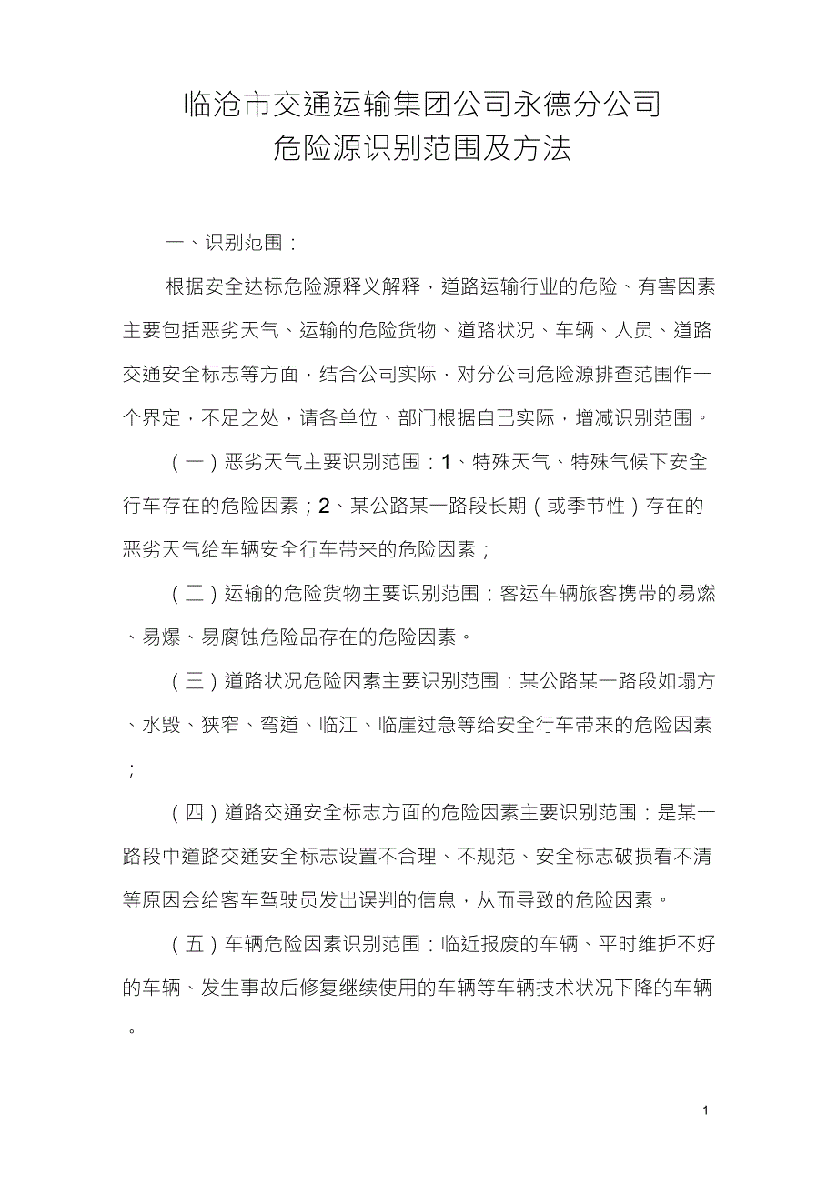 危险源识别范围及方法_第1页