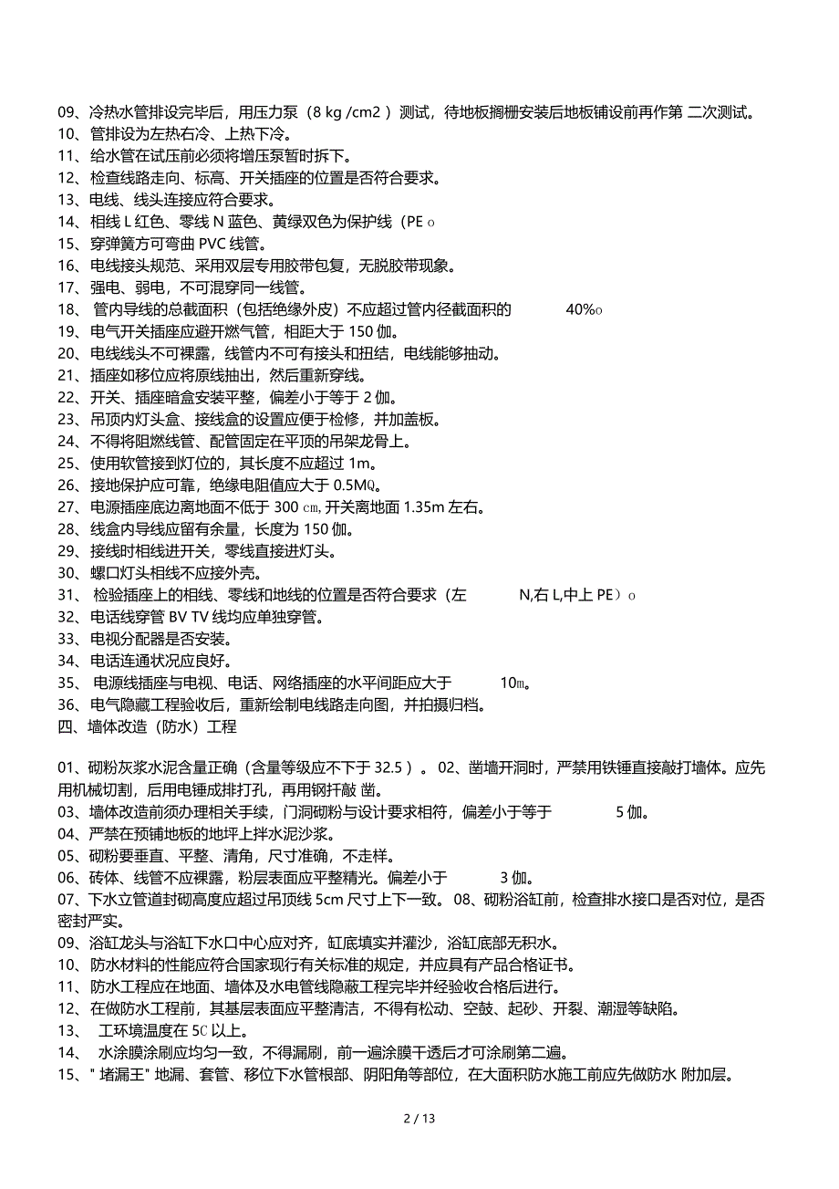 住宅装饰装修工程施工规范及验收标准_第2页