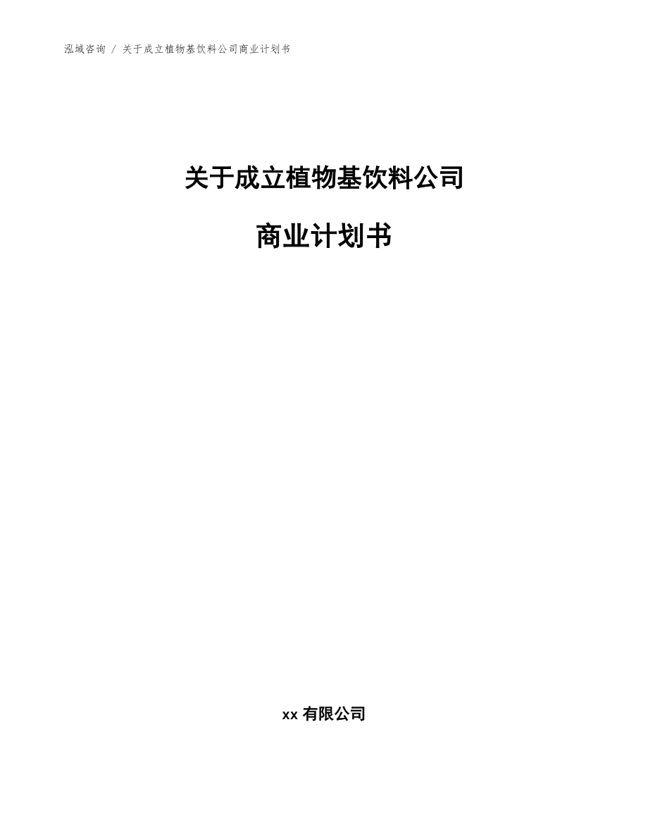 关于成立植物基饮料公司商业计划书（模板范文）_第1页