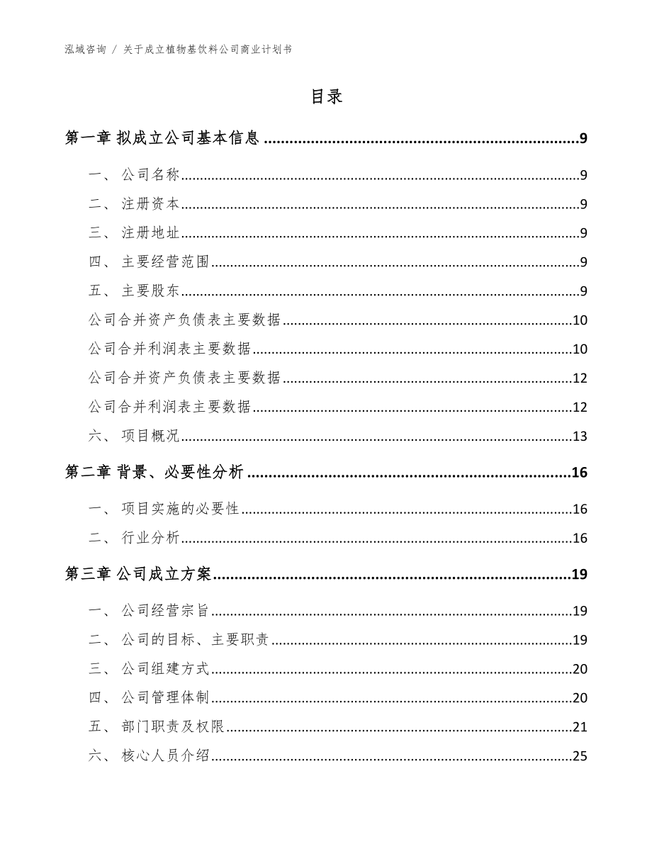 关于成立植物基饮料公司商业计划书（模板范文）_第2页