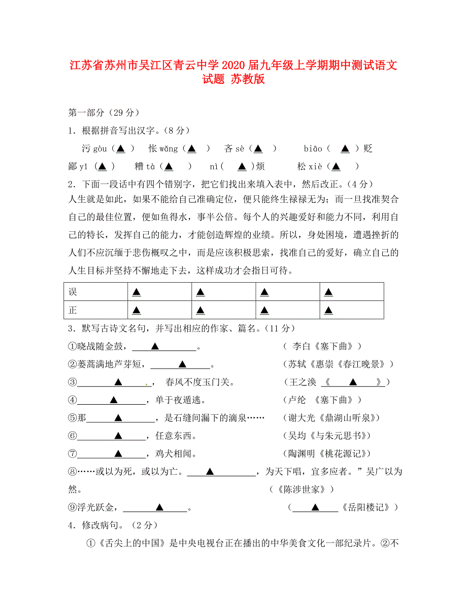 江苏省苏州市吴江区青云中学九年级语文上学期期中测试试题苏教版_第1页