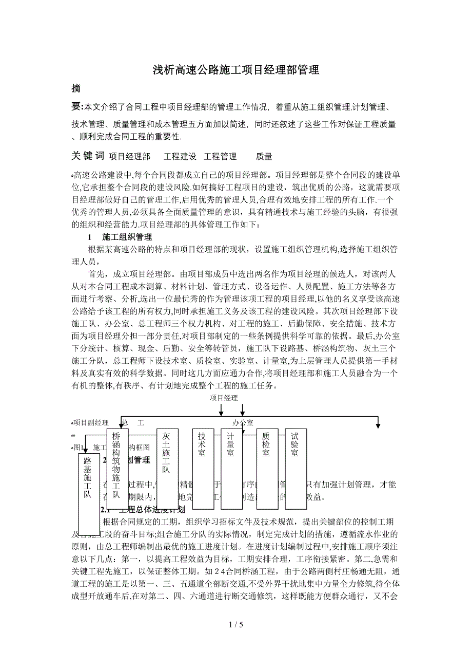 如何做好项目经理部的管理工作_第1页