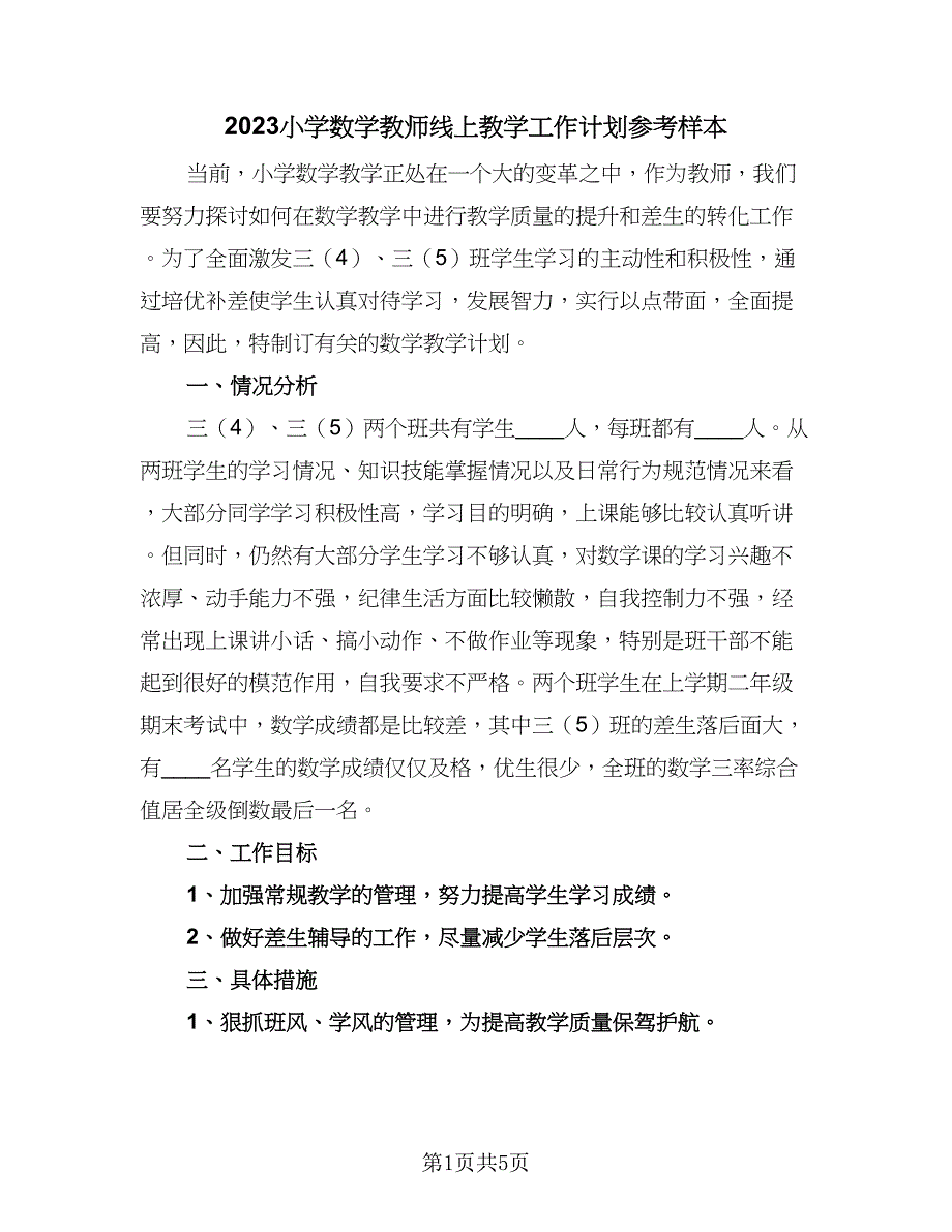 2023小学数学教师线上教学工作计划参考样本（二篇）.doc_第1页