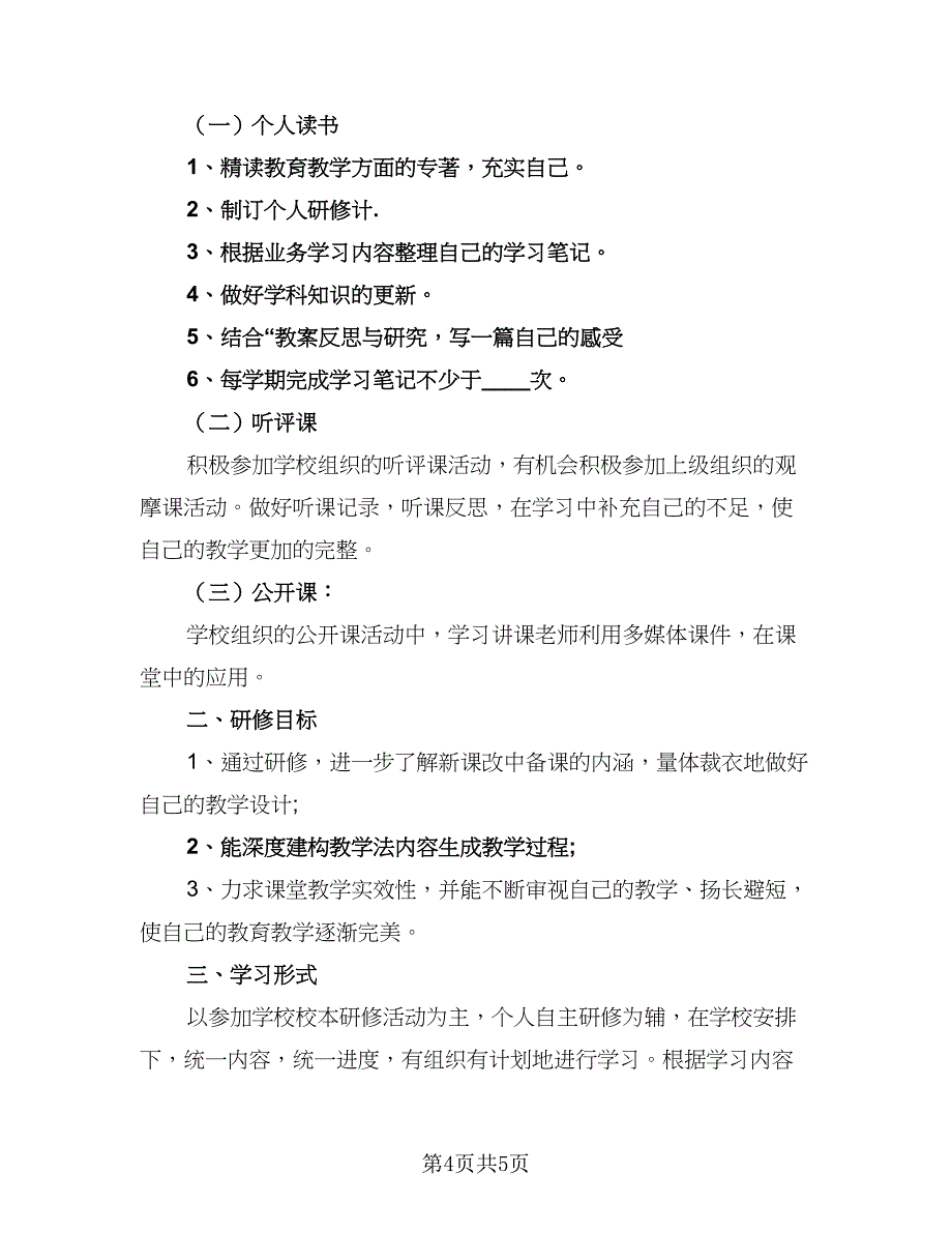 2023小学数学教师线上教学工作计划参考样本（二篇）.doc_第4页