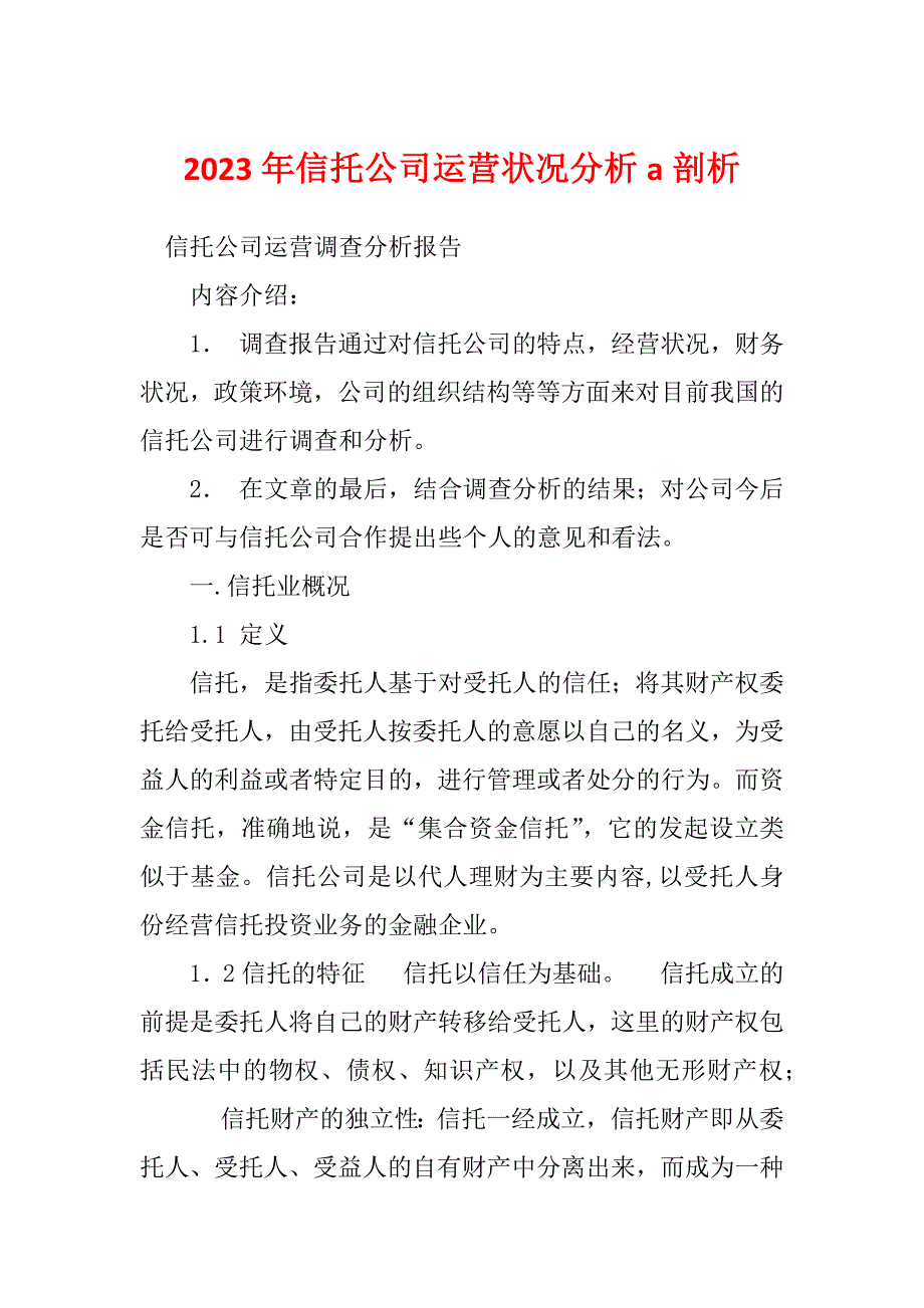 2023年信托公司运营状况分析a剖析_第1页