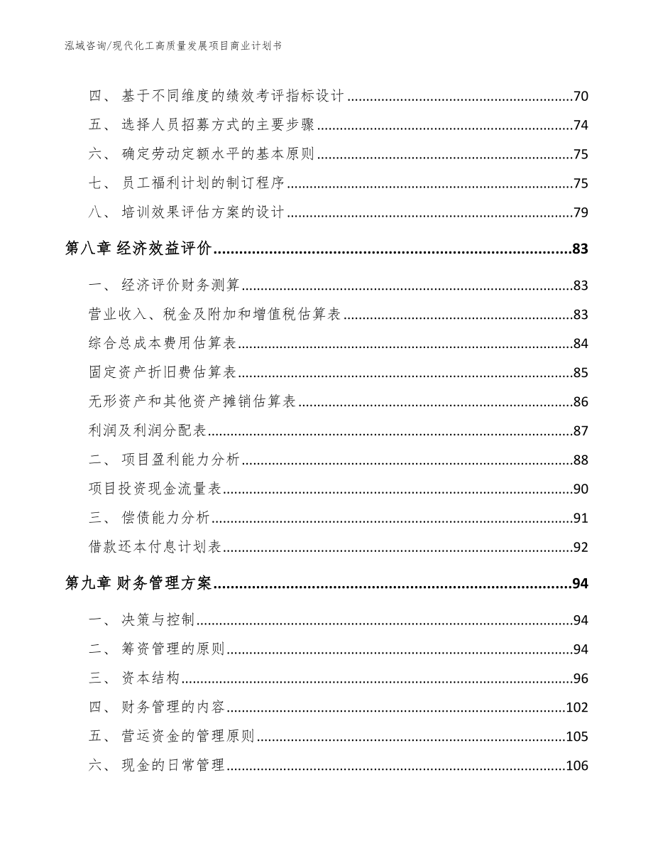 现代化工高质量发展项目商业计划书（模板参考）_第4页