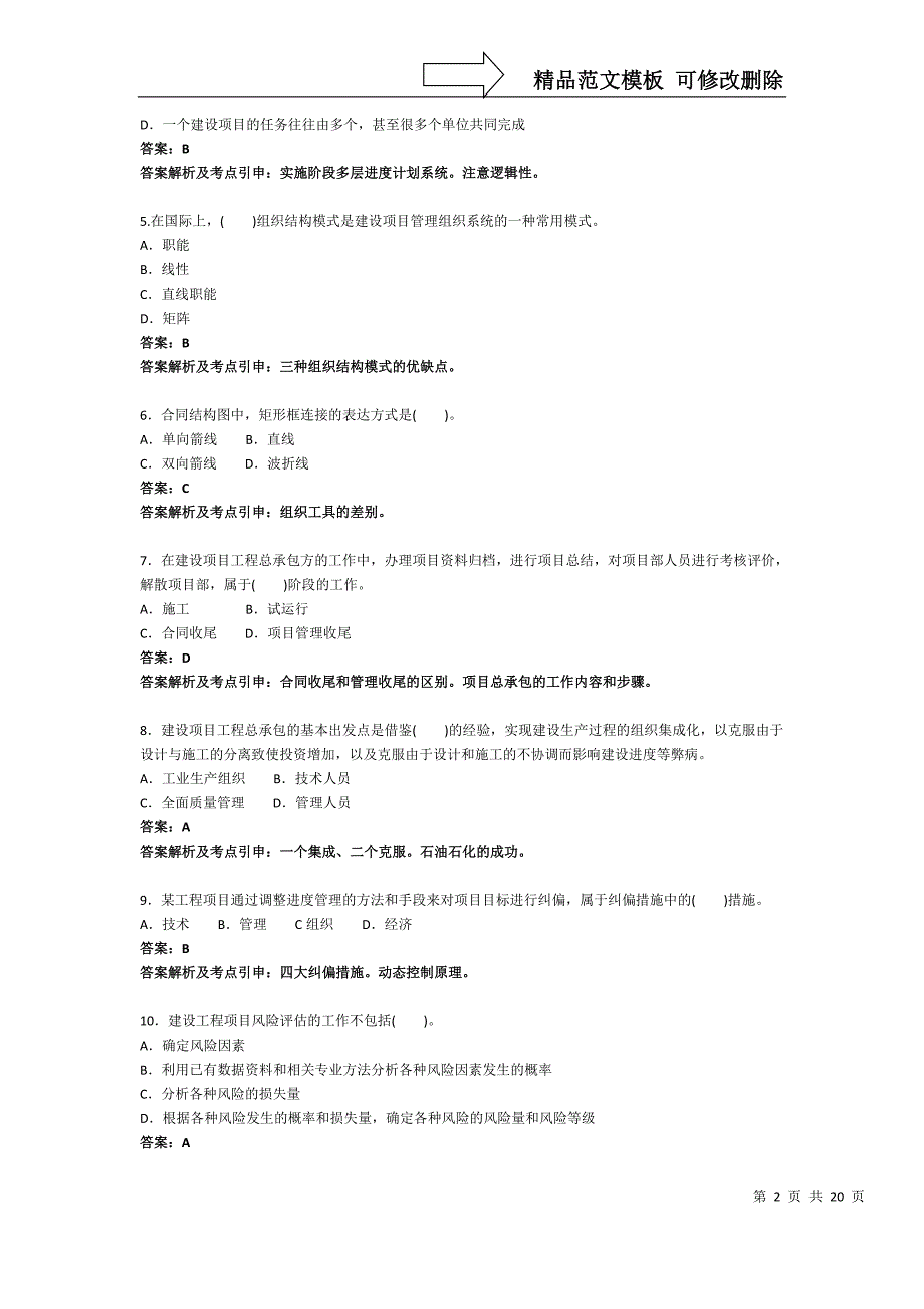 一级建造师模拟试题二管理_第2页