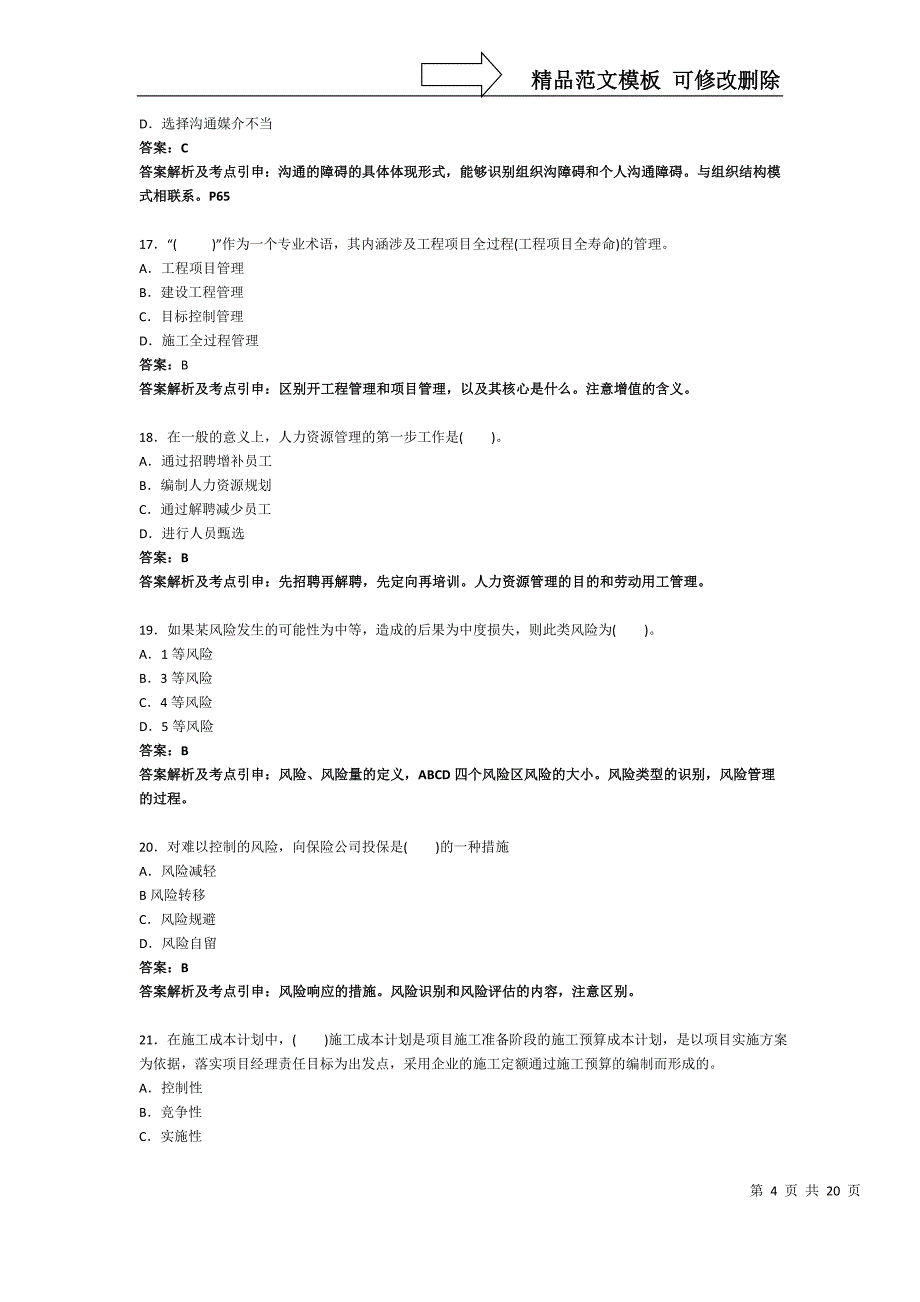 一级建造师模拟试题二管理_第4页