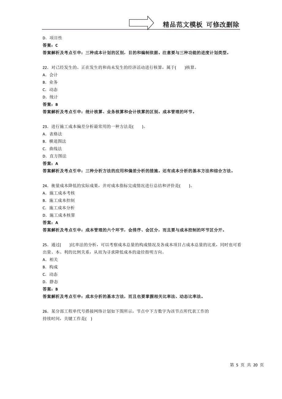 一级建造师模拟试题二管理_第5页