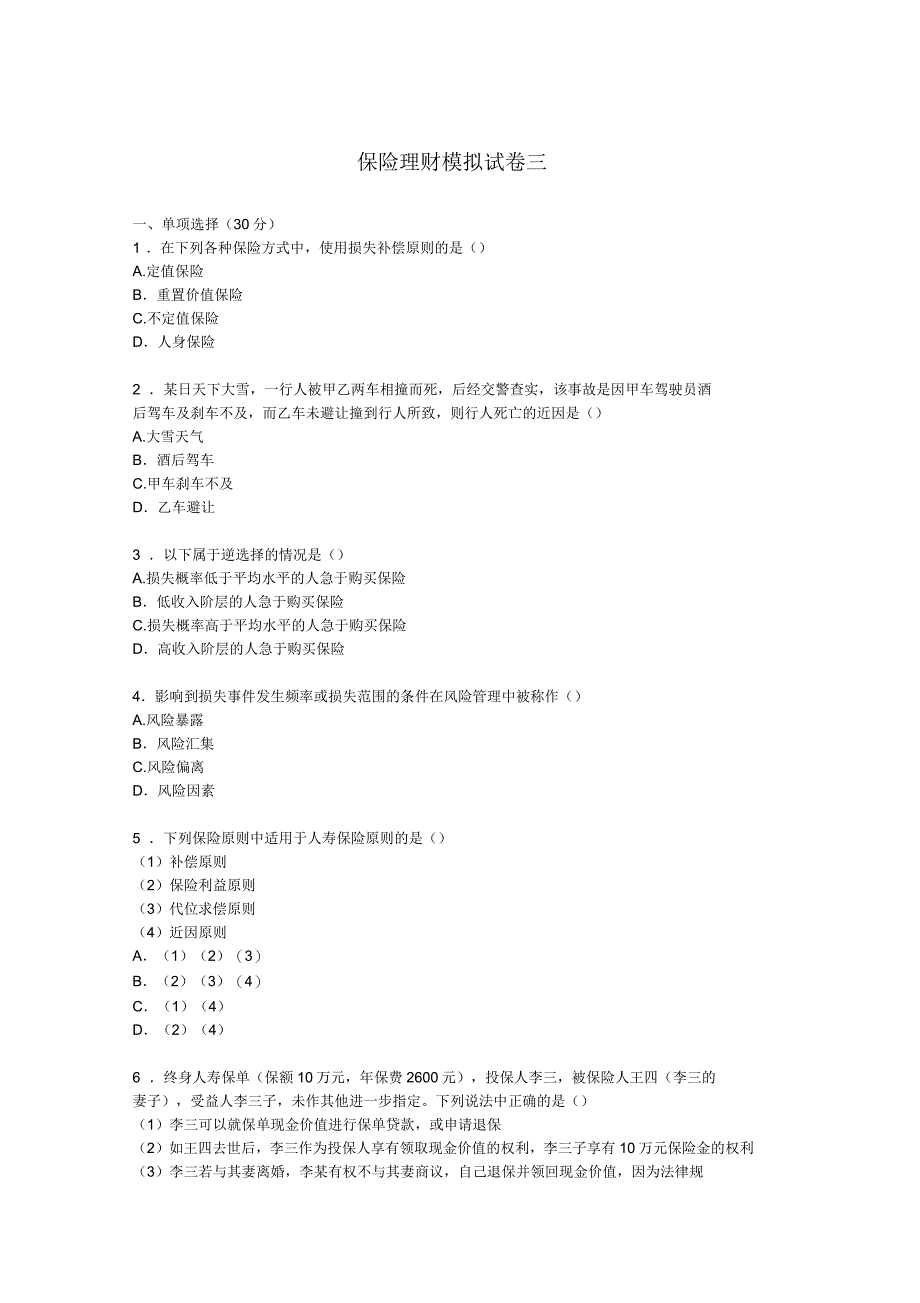 保险理财模拟试卷一_第1页