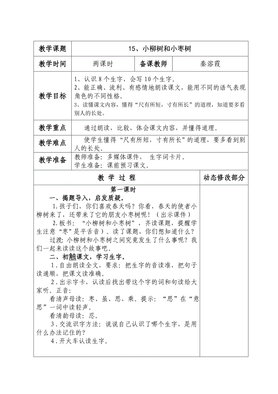 15小柳树和小枣树_第1页