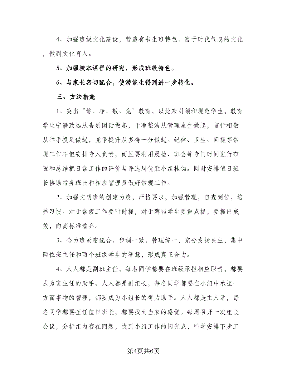 2023学年高二下学期班主任工作计划标准模板（2篇）.doc_第4页