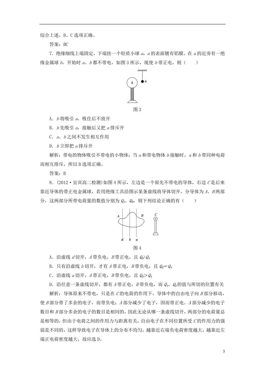 高中物理第一章静电场电荷电荷守恒定律课时跟踪训练教科版选修310817159_第3页