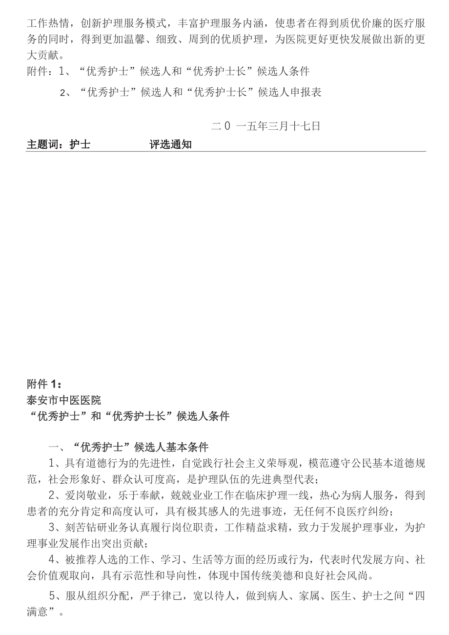 优秀护士、护士长评选方案_第3页