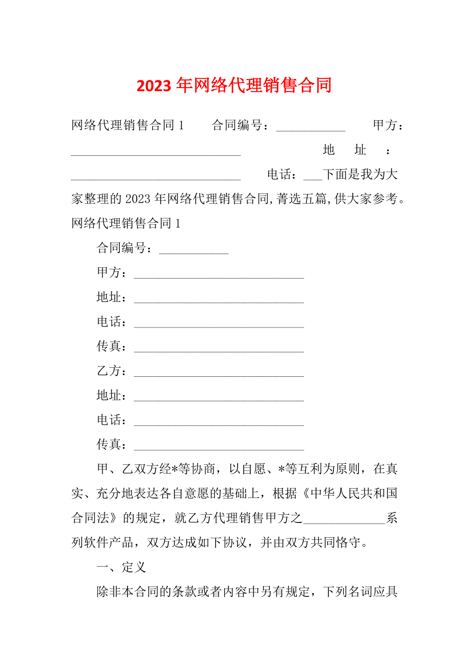 2023年网络代理销售合同_第1页