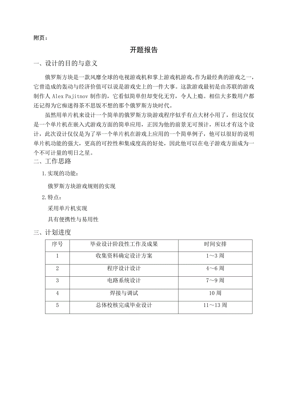 基于单片机实现的俄罗斯方块游戏设计开题报告_第4页