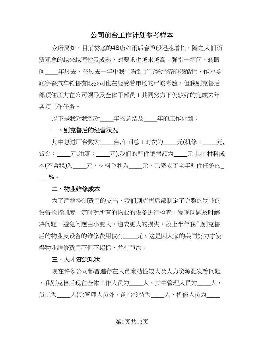 公司前台工作计划参考样本（八篇）.doc_第1页