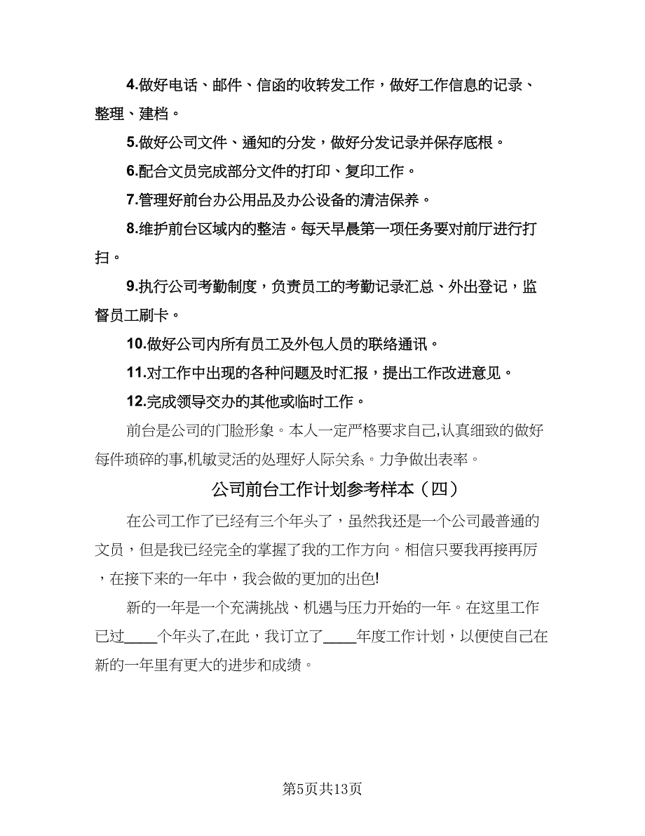 公司前台工作计划参考样本（八篇）.doc_第5页