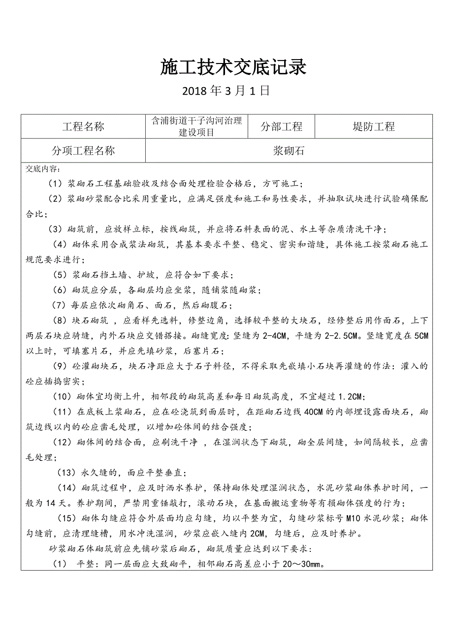 浆砌石技术交底_第1页