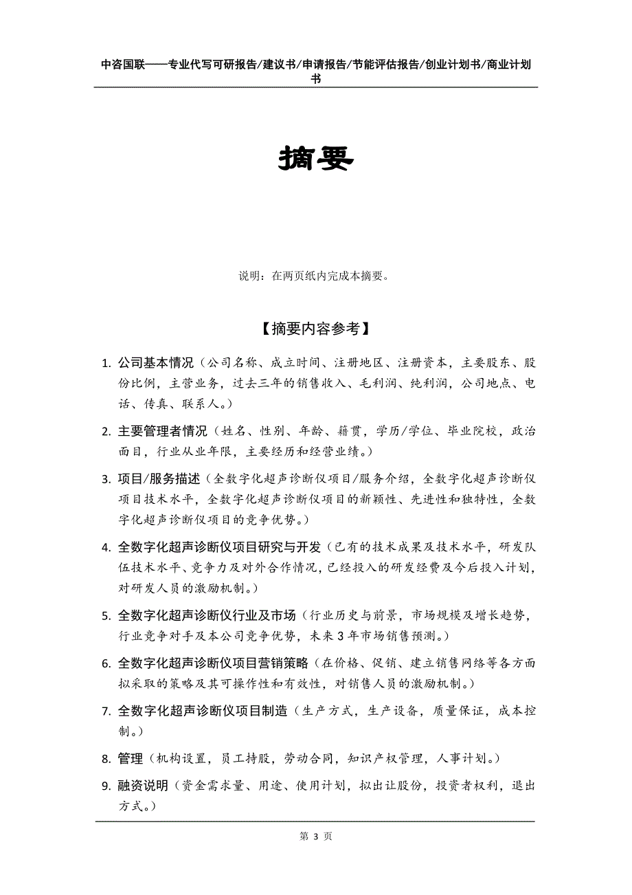 全数字化超声诊断仪项目创业计划书写作模板_第4页