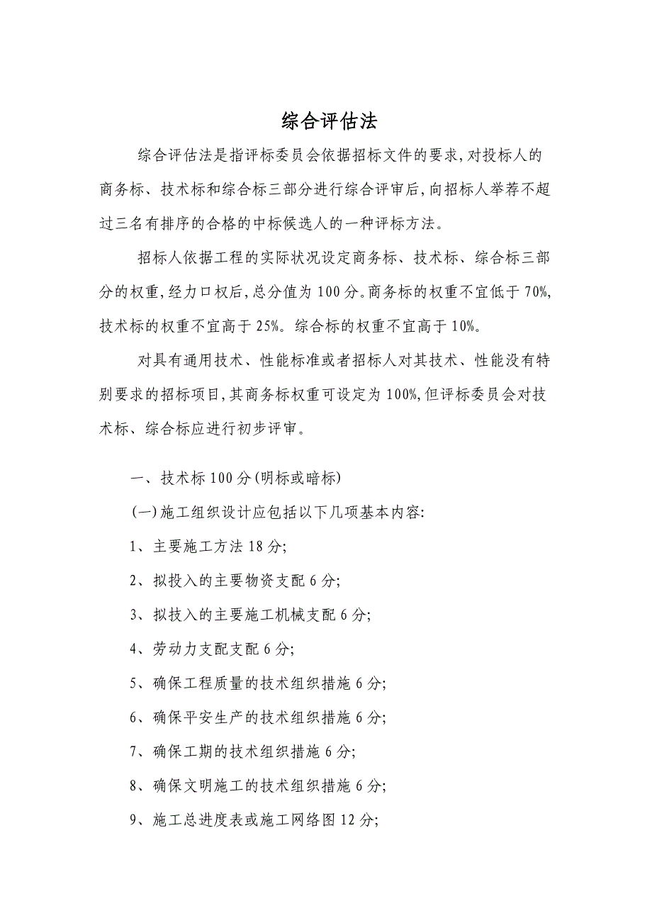 全国建设工程招标评标办法_第1页