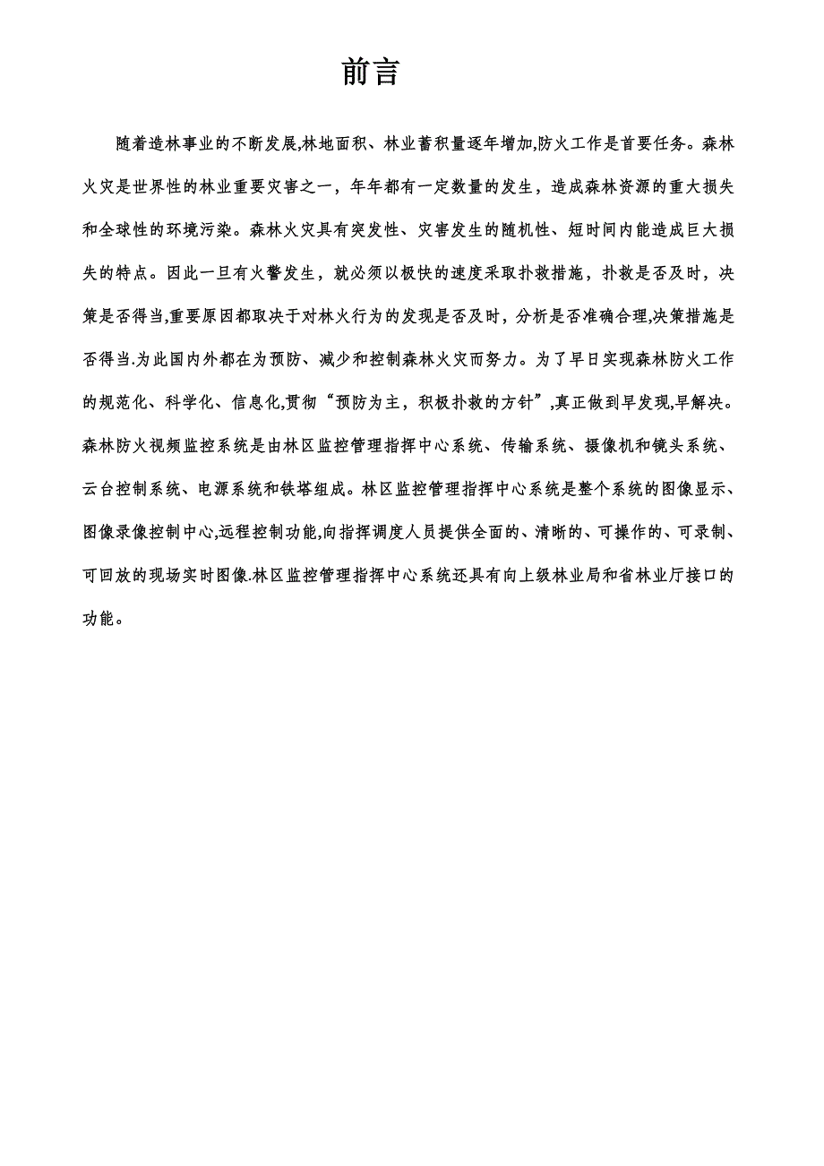 森林防火高清视频监控预警系统解决方案_第3页