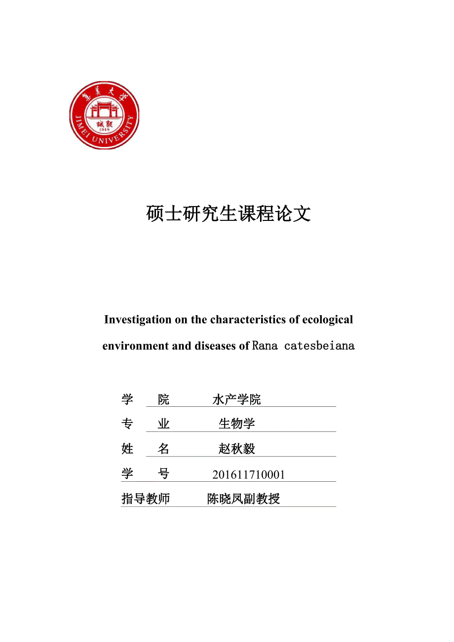 牛蛙养殖生态与病害综述_第1页