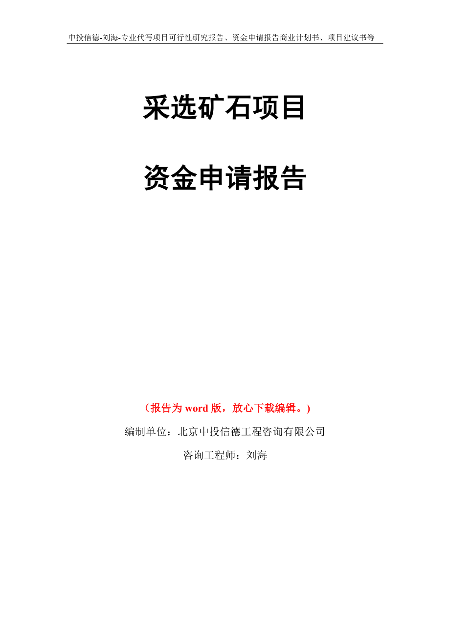 采选矿石项目资金申请报告写作模板代写_第1页