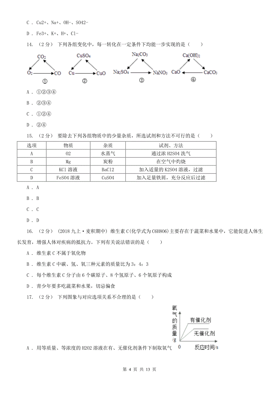 吉安市中考化学5月模拟考试试卷_第4页