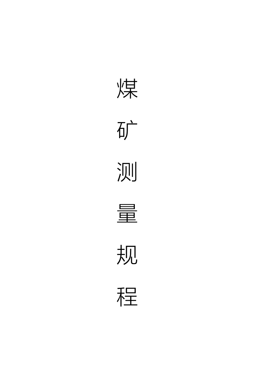 煤矿测量的规程_第1页