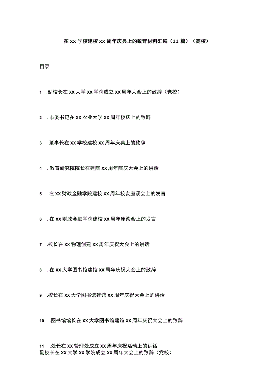 在xx学校建校xx周年庆典上的致辞材料汇编（11篇）（高校）_第1页