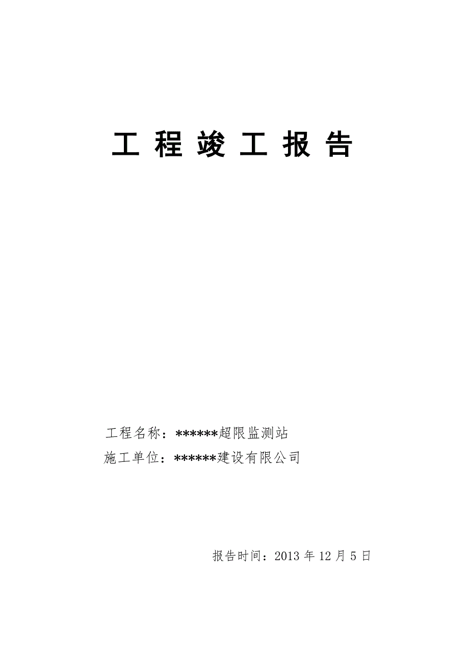 超限检测站改造装修工程竣工报告_第1页