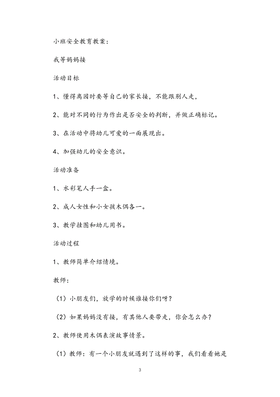 2021年公立普惠性幼儿园通用幼教教师课程指南小班安全第一课教案多篇汇总版_第3页