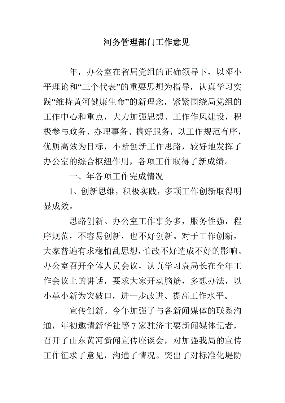 河务管理部门工作意见_第1页